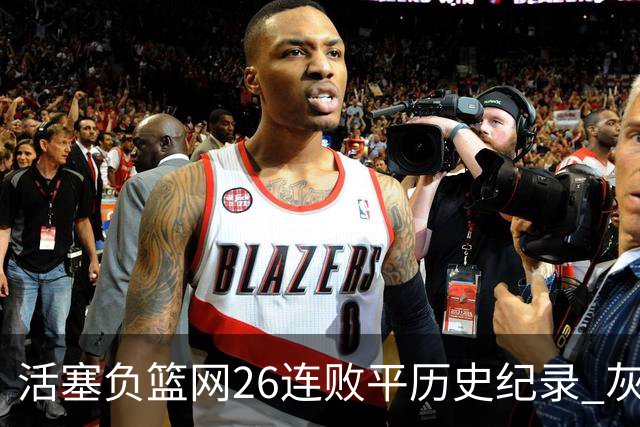 活塞负篮网26连败平历史纪录 灰熊擒老鹰3连胜