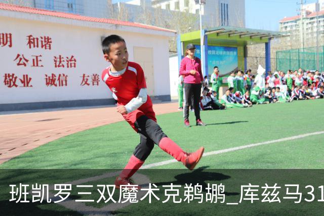 班凯罗三双魔术克鹈鹕 库兹马31分奇才胜国王